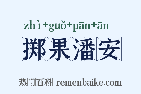 掷果潘安是什么意思的图片
